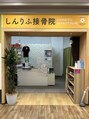 しんりふ接骨院/スタッフ一同