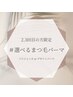 [2.3回目]選べるデザインまつげパーマorパリジェン+トリートメント付¥4980
