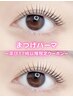 【平日17時以降限定】ナチュラルまつげパーマ ¥4,400