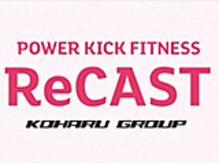 リキャスト(ReCAST)