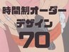 ハンド★時間制オーダーデザイン70分/シンプルな持ち込みデザインなど7000円