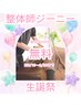 【整体師ジーニー生誕祭】指名料500円→無料(8/15～8/29まで)