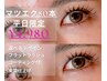 平日限定【マツエクフラットラッシュ】80本　4980円