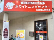ホワイトニングセンター 広島福山駅前店/福山市・尾道市ホワイトニング