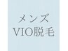 【★都度払い】メンズ VIO脱毛（25分）¥16000