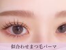 ＼口コミ投稿で限定価格／ ダメージレス◎似合わせ上まつげパーマ　¥3,900