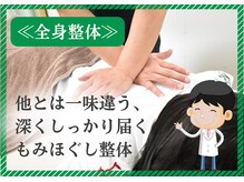 院長ひらたの全身整体／リピート多数★もみほぐし＋骨盤調整