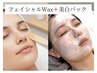 【トーンup】フェイシャルWax＋美白引き締めフェイシャルパック