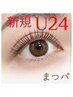 学割U24 まつ毛カールクーポン　新規￥3680(★学生証ご提示下さい)
