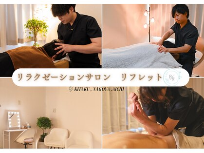 リフレットの写真