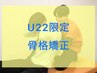 【学割U22/骨格・骨盤矯正】姿勢の悩みや部活のパフォーマンスUPにオススメ！
