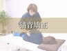 【不調は姿勢から？】猫背矯正整体コース《1日3名限定》【60分】¥3,300