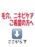 ☆毛穴,ニキビ,etcお肌トラブルお悩みの方へ☆