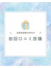 【初回☆口コミ割】500円OFF