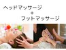  ドライヘッドスパ60分 ＋ フットマッサージ15分
