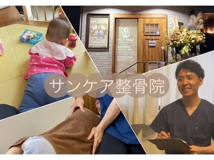 サンケア整骨院の写真
