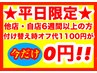 ≪ハンド・フット≫★平日限定★他店or当店6W以上お付替時　オフ代¥0