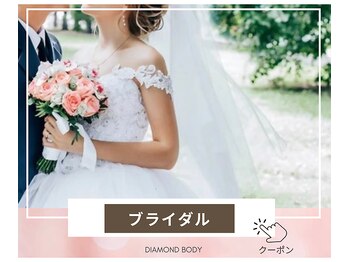 ダイヤモンドボディ プレミアム なかもず店/極上美肌ブライダル フルコース