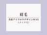 <眉毛>美眉アイブロウスタイリングWAX（間引きあり）