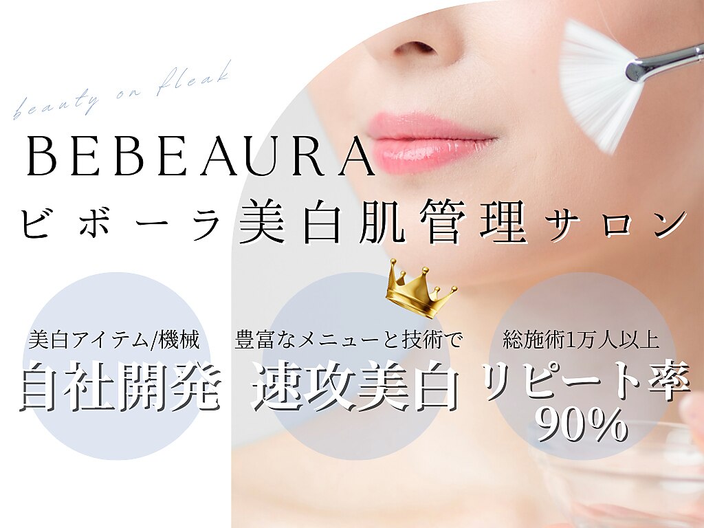 ビボーラ(BEBEAURA)｜ホットペッパービューティー