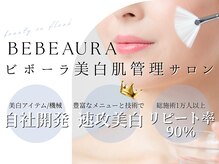 ビボーラ(BEBEAURA)