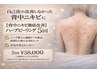 【背中orお尻ニキビ・黒ずみ徹底改善】ハーブピーリング5回ＤＴ有ＨＣ1本進呈