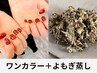 【セット】よもぎ蒸し→ハンドワンカラーセット　5800円
