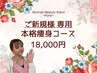 【ご新規3名様限定】＼次回使えるPonoへの「口コミ割」アリ／本格痩身コース