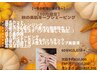  【10月限定】秋の美肌キープシェービングコース60分¥15,070→¥10,500