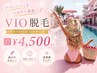 [女性]＼まずはVIOから／快適＆清潔感UP♪VIO脱毛