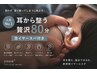 ◇人気No.1【見て楽しい×眠れる】耳掃除・イヤーエステ80分