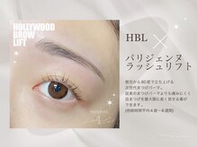 目力UP☆HBL×パリジェンヌラッシュリフトでイメージチェンジ♪