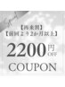 【2ヶ月以上ご来店のない方限定】90分以上のコースどれでも2200円off！