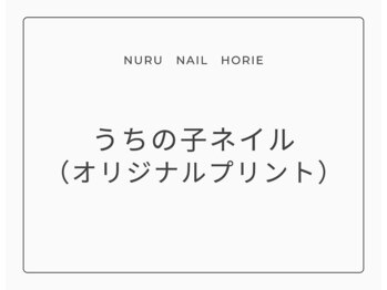 ヌル ネイル 堀江(NURU NAIL HORIE)/うちの子ネイル¥2,200