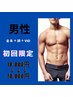 【男性】初回限定　全身+VIO+顔￥18,800→￥10,000