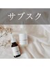 【サブスク】肌質改善&リラクプランご使用中の方専用