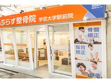 ぷらす鍼灸整骨院 学芸大学駅前院の雰囲気（学芸大学駅前から徒歩2分の好立地☆）