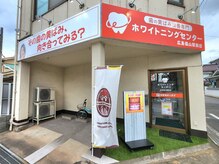 ホワイトニングセンター 広島福山駅前店/福山市・尾道市ホワイトニング