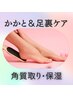 【かかとの角質つるん!】角質取り&保湿で乾燥のお悩みを改善 ¥4000→3000