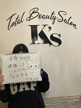 ケイエス(K's)/全身脱毛のお客様★