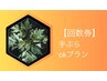 ≪回数券≫【手ぶらokプラン】4回チケット¥16800 (1回あたり4200円)