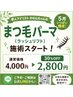 【5月限定】新人アイリスト特別価格♪まつ毛パーマ30パーセントOFF