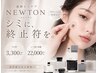 【お得◎シミ集中ケアプラン】ニュートン◆次世代スポットケア 戻らない肌へ