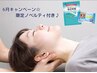 ☆6月キャンペーン☆ノベルティ付き【至福コース】100分 ¥14,300→¥12,650