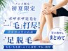 ☆人気No3☆【先着2名】短パン履くならコレ!足脱毛 ※ひげ脱毛のおまけ付き