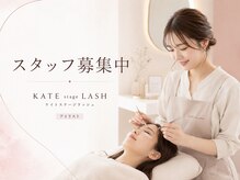 ケイトステージラッシュ練馬店【まつげパーマ/アイブロウ/パリジェンヌ/眉毛】の雰囲気(【スタッフ募集中】オープニングメンバー募集中)