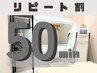 【リピート割】50min セルフ脱毛 ¥11,000円→¥9,900