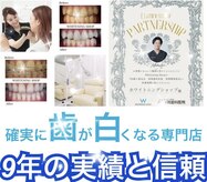 ホワイトニングショップ 新潟店