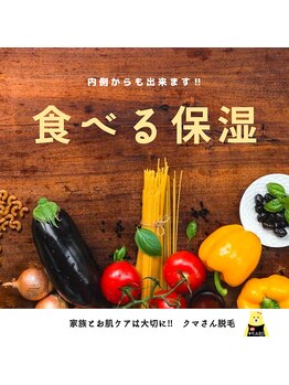 クマさん脱毛/脱毛するだけじゃない！