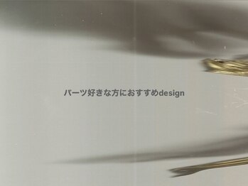 パーツ好きな方におすすめdesign